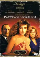 Рассказ служанки смотреть онлайн (1989)